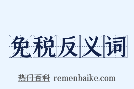 免税反义词是什么意思的图片